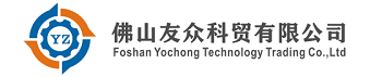 佛山市友众科贸有限公司
